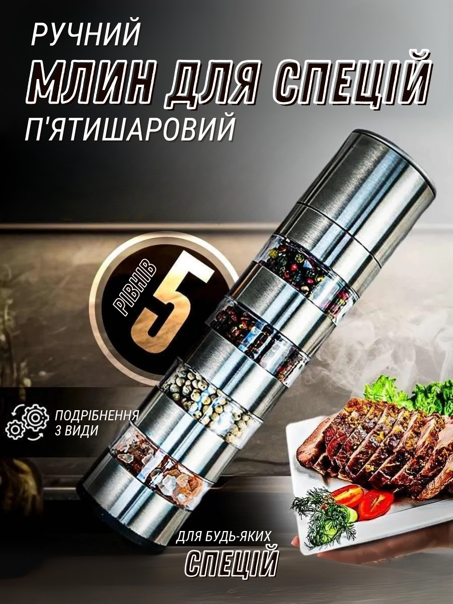 Ручний п'ятишаровий млин для спецій